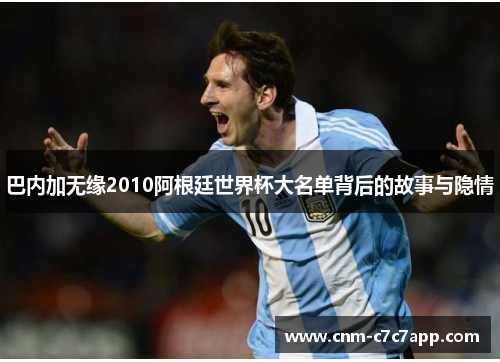 巴内加无缘2010阿根廷世界杯大名单背后的故事与隐情