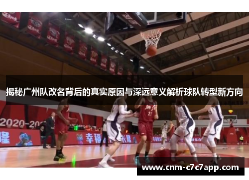 揭秘广州队改名背后的真实原因与深远意义解析球队转型新方向