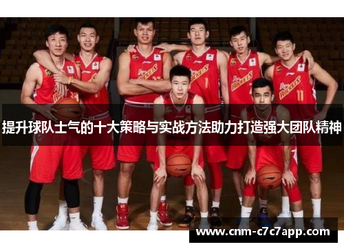 提升球队士气的十大策略与实战方法助力打造强大团队精神 提升球队士气的十大策略与实战方法助力打造强大团队精神