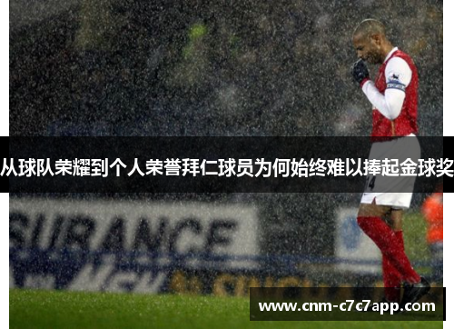 从球队荣耀到个人荣誉拜仁球员为何始终难以捧起金球奖