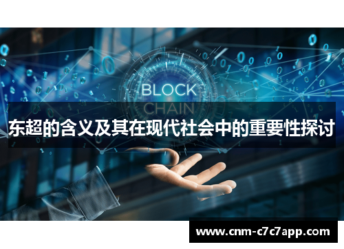 东超的含义及其在现代社会中的重要性探讨