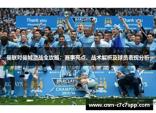 曼联对曼城激战全攻略：赛事亮点、战术解析及球员表现分析
