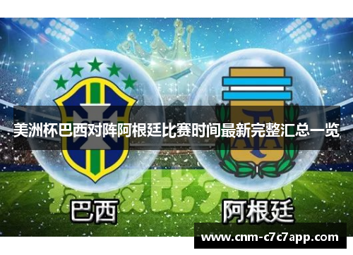 美洲杯巴西对阵阿根廷比赛时间最新完整汇总一览
