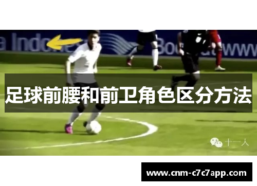 足球前腰和前卫角色区分方法 足球前腰和前卫角色区分方法