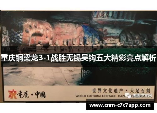 重庆铜梁龙3-1战胜无锡吴钩五大精彩亮点解析