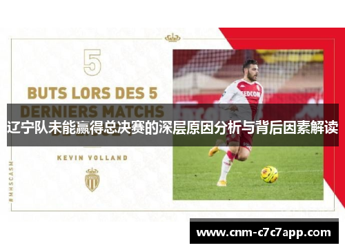 辽宁队未能赢得总决赛的深层原因分析与背后因素解读
