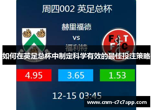 如何在英足总杯中制定科学有效的最佳投注策略