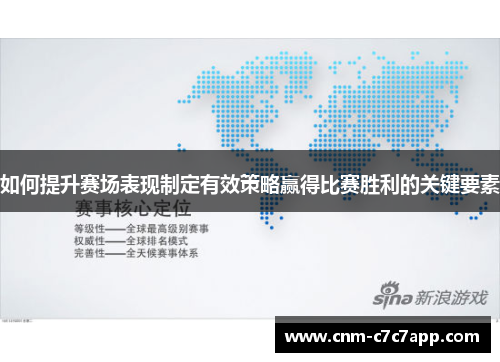 如何提升赛场表现制定有效策略赢得比赛胜利的关键要素 如何提升赛场表现制定有效策略赢得比赛胜利的关键要素