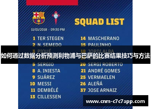如何通过数据分析预测利物浦与巴萨的比赛结果技巧与方法