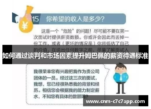 如何通过谈判和市场因素提升姆巴佩的薪资待遇标准
