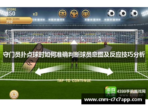 守门员扑点球时如何准确判断球员意图及反应技巧分析