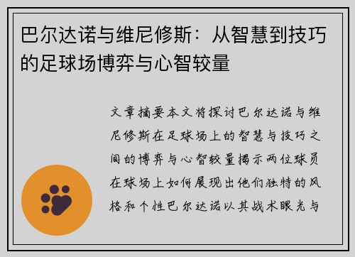 巴尔达诺与维尼修斯:从智慧到技巧的足球场博弈与心智较量 巴尔达诺与维尼修斯:从智慧到技巧的足球场博弈与心智较量
