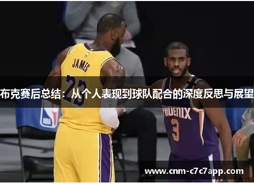布克赛后总结：从个人表现到球队配合的深度反思与展望