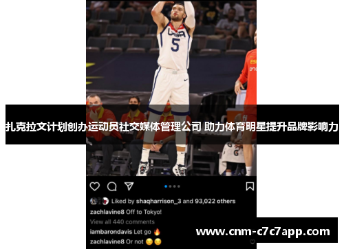 扎克拉文计划创办运动员社交媒体管理公司 助力体育明星提升品牌影响力 扎克拉文计划创办运动员社交媒体管理公司 助力体育明星提升品牌影响力