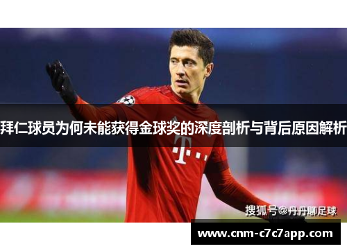 拜仁球员为何未能获得金球奖的深度剖析与背后原因解析 拜仁球员为何未能获得金球奖的深度剖析与背后原因解析