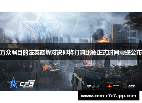 万众瞩目的法英巅峰对决即将打响比赛正式时间震撼公布