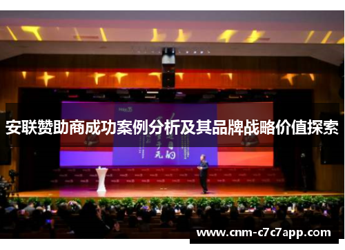 安联赞助商成功案例分析及其品牌战略价值探索