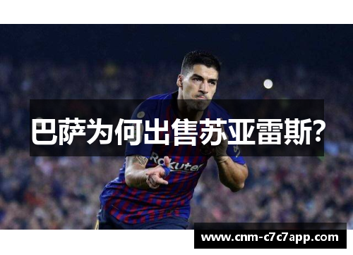 巴萨为何出售苏亚雷斯? 巴萨为何出售苏亚雷斯?
