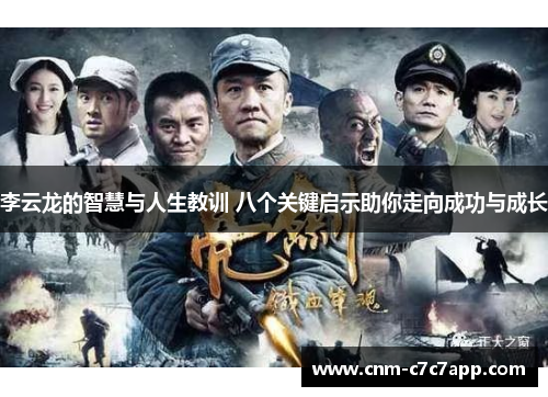 李云龙的智慧与人生教训 八个关键启示助你走向成功与成长