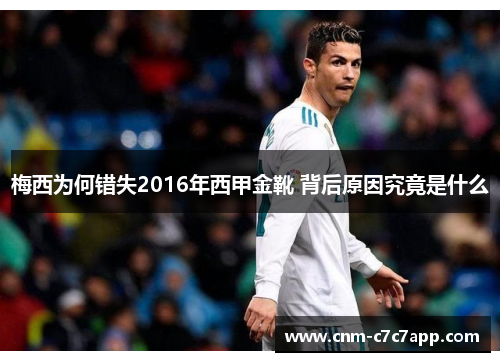 梅西为何错失2016年西甲金靴 背后原因究竟是什么 梅西为何错失2016年西甲金靴 背后原因究竟是什么