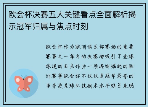 欧会杯决赛五大关键看点全面解析揭示冠军归属与焦点时刻