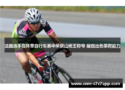 法国选手在环意自行车赛中荣获山地王称号 展现出色攀爬能力