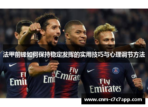 法甲前锋如何保持稳定发挥的实用技巧与心理调节方法