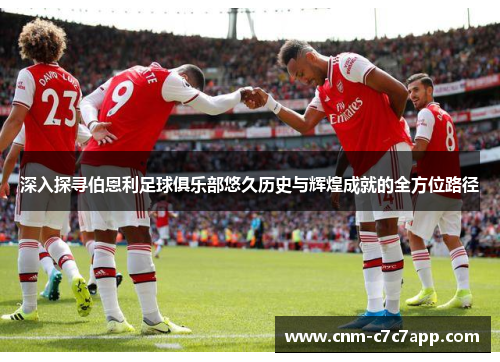深入探寻伯恩利足球俱乐部悠久历史与辉煌成就的全方位路径