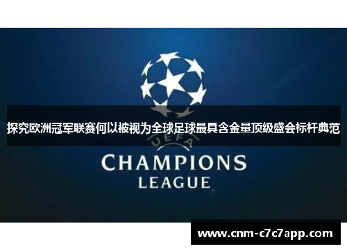探究欧洲冠军联赛何以被视为全球足球最具含金量顶级盛会标杆典范 探究欧洲冠军联赛何以被视为全球足球最具含金量顶级盛会标杆典范