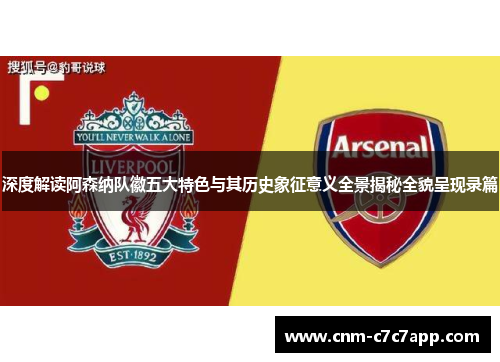深度解读阿森纳队徽五大特色与其历史象征意义全景揭秘全貌呈现录篇