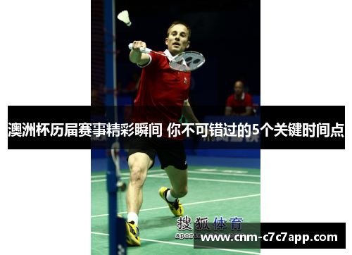 澳洲杯历届赛事精彩瞬间 你不可错过的5个关键时间点