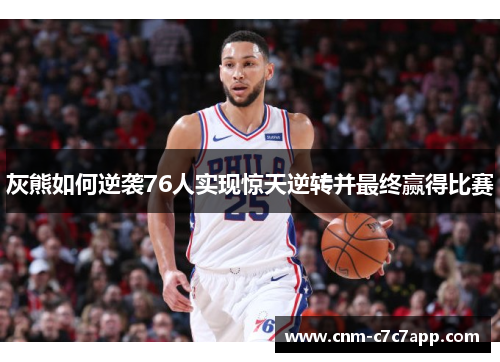 灰熊如何逆袭76人实现惊天逆转并最终赢得比赛
