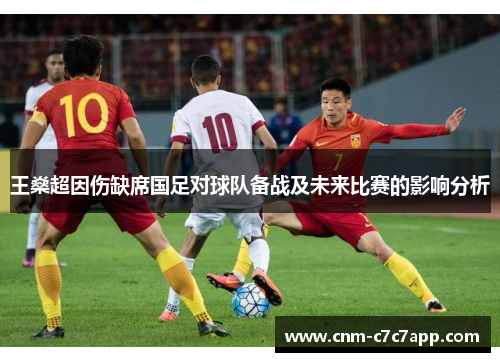 王燊超因伤缺席国足对球队备战及未来比赛的影响分析