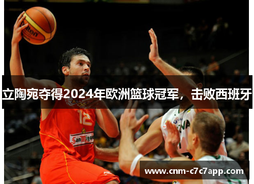 立陶宛夺得2024年欧洲篮球冠军，击败西班牙