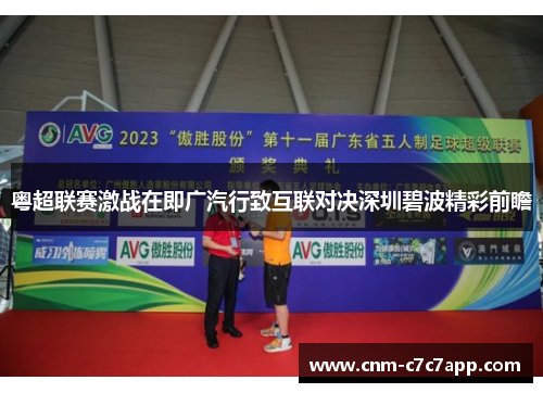 粤超联赛激战在即广汽行致互联对决深圳碧波精彩前瞻