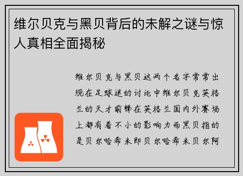 维尔贝克与黑贝背后的未解之谜与惊人真相全面揭秘