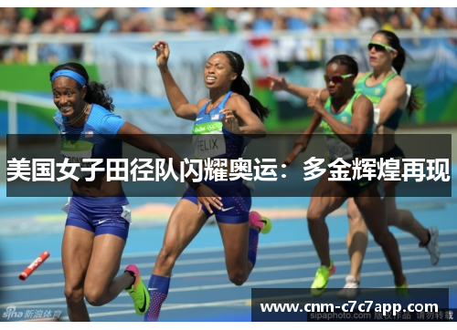美国女子田径队闪耀奥运：多金辉煌再现