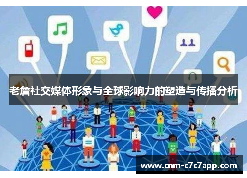 老詹社交媒体形象与全球影响力的塑造与传播分析 老詹社交媒体形象与全球影响力的塑造与传播分析