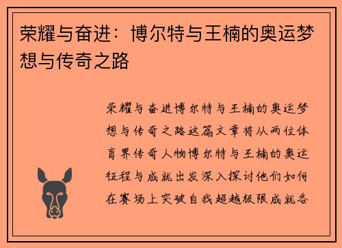 荣耀与奋进:博尔特与王楠的奥运梦想与传奇之路 荣耀与奋进:博尔特与王楠的奥运梦想与传奇之路
