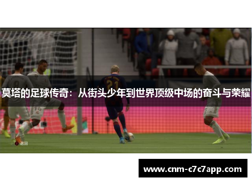 莫塔的足球传奇：从街头少年到世界顶级中场的奋斗与荣耀