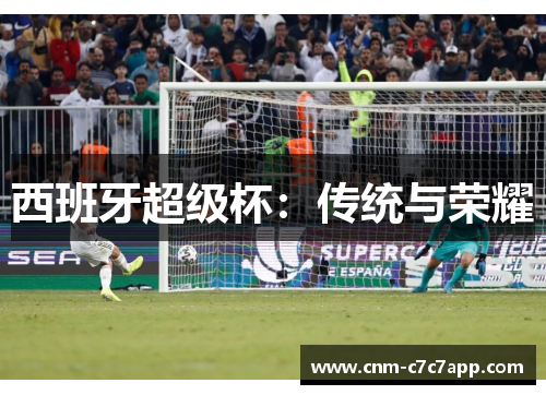 西班牙超级杯:传统与荣耀 西班牙超级杯:传统与荣耀