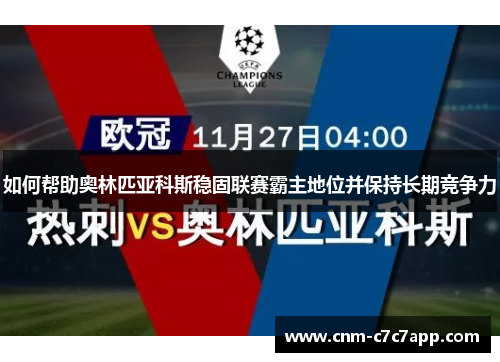 如何帮助奥林匹亚科斯稳固联赛霸主地位并保持长期竞争力