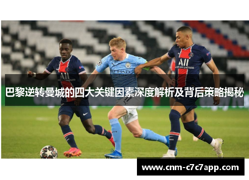 巴黎逆转曼城的四大关键因素深度解析及背后策略揭秘 巴黎逆转曼城的四大关键因素深度解析及背后策略揭秘