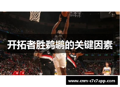 开拓者胜鹈鹕的关键因素