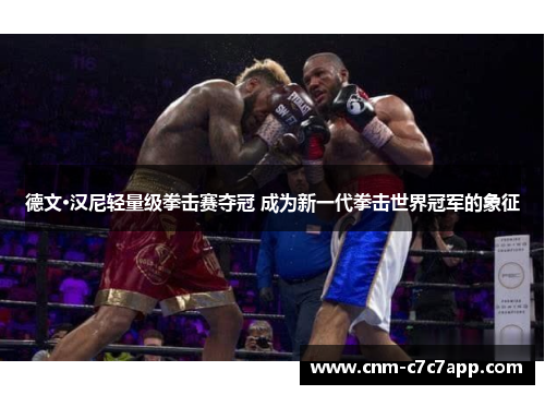 德文·汉尼轻量级拳击赛夺冠 成为新一代拳击世界冠军的象征 德文·汉尼轻量级拳击赛夺冠 成为新一代拳击世界冠军的象征