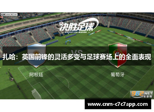 扎哈：英国前锋的灵活多变与足球赛场上的全面表现