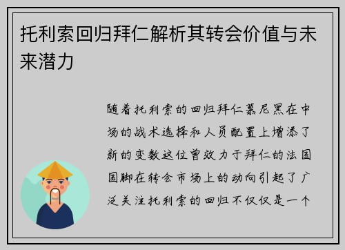 托利索回归拜仁解析其转会价值与未来潜力