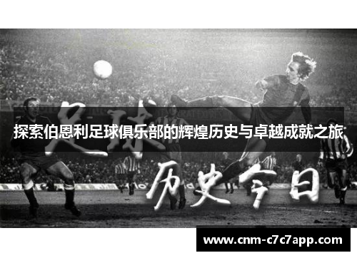 探索伯恩利足球俱乐部的辉煌历史与卓越成就之旅 探索伯恩利足球俱乐部的辉煌历史与卓越成就之旅