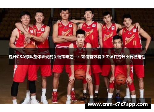 提升CBA球队整体表现的关键策略之一:如何有效减少失误并提升比赛稳定性 提升CBA球队整体表现的关键策略之一:如何有效减少失误并提升比赛稳定性