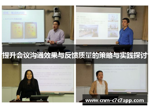 提升会议沟通效果与反馈质量的策略与实践探讨 提升会议沟通效果与反馈质量的策略与实践探讨